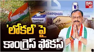 'లోకల్' పై కాంగ్రెస్ ఫోకస్ | Congress Leaders Special Focus on Local Body Election | BIGTV