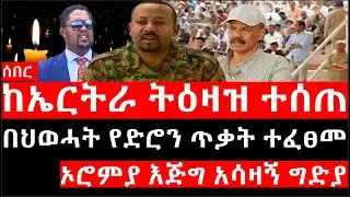 Ethiopia: ሰበር ዜና - የኢትዮታይምስ የዕለቱ ዜና |ከኤርትራ ትዕዛዝ ተሰጠ|በህወሓት የድሮን ጥቃት ተፈፀመ|ኦሮምያ እጅግ አሳዛኝ ግድያ