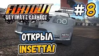 ОТКРЫЛ ТАЧКУ ЛЕЙКИ! &ndash; FlatOut: Ultimate Carnage - #8