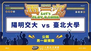 ᴴᴰ114UVL預賽::陽明交大vs臺北大學::男一級 大專排球聯賽 AI網路直播