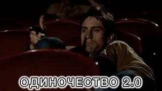 ЕСТЬ ЛИ СМЫСЛ В ОДИНОЧЕСТВЕ? 