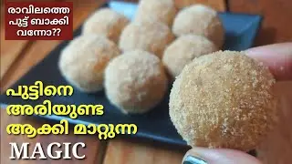 രാവിലത്തെ പുട്ട് ബാക്കി വന്നോ ?ഇങ്ങനെ ചെയ്തു നോക്കു//Leftover Puttu Recipes//Ariyunda/Kerala Snacks/