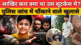 &ldquo;₹40 लाख की कीमत&hellip; एक मासूम की सांसें | Chitrakoot Kidnapping Murder Case&rdquo;