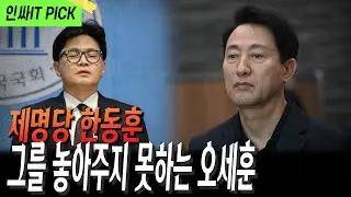 한동훈 제명, 이젠 친한계와 오세훈