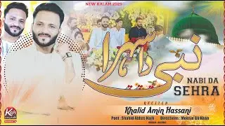 Nabi Da Sehra || Most Beautiful Sahra Mubarik || Khalid Amin Hassani || New Naat 2025