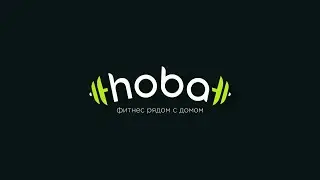Шутим, занимаемся, соблюдаем правила в hoba!