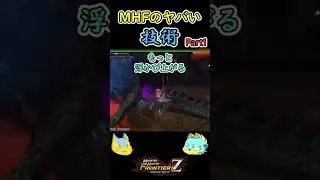 【モンハン】MHFの技術がヤバ過ぎる！Part1#Shorts