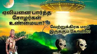 Alien Tree Found? Proof Inside | Aliens Helped Cholas in Tamil Sembian Madevi Madlife Studios