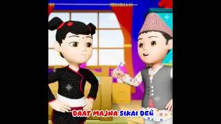 Daat Majna Sikaideu | ⭐ How to Brush ⭐ | ❤️✨ #balgeet  #childrensrhymes #cartoon #nepalicartoon