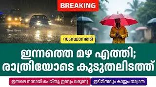 ഇന്നത്തെ മഴ എത്തി; രാത്രിയോടെ കൂടുതൽ പ്രദേശങ്ങളിലേക്ക് &bull; Kerala Weather News Today &bull; Rain News &bull; 2