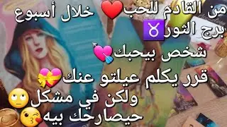 من القادم للحب❤️برج الثور♉️خلال أسبوع،شخص بيحبك💖قرر يكلم عيلتو عنك💝ولكن في مشكل🙄حيصارحك بيه