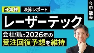 【日本株】レーザーテック：会社側は2026年の受注回復予想を維持【決算レポート】（今中 能夫）【楽天証券 トウシル】