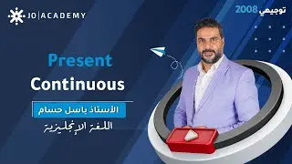 قاعدة present continuous مع أ. باسل حسام اللغة الانجليزية #توجيهي_2008