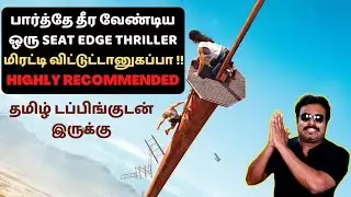 சும்மா மிரட்டி விட்டானுங்க பரமா |பார்த்தே தீர வேண்டிய ஒரு Thriller| Fall Review Tamil | Filmi craft