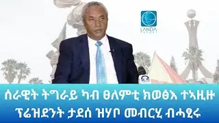 ፕሬዝደንት ታደሰ ወረደ እንታይ ኢሉ?: Landa Report 