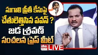 🔴LIVE : Jada Sravan Kumar Press Meet On Sugali Preethi Case | Pawan Kalyan | Chandrababu | EHA TV