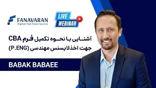 راهنمای کامل فرم CBA برای لایسنس P.Eng در کانادا | نکات و اشتباهات رایج 🇨🇦🛠️