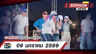 ข่าวท้องถิ่นประจำวันที่ 090169