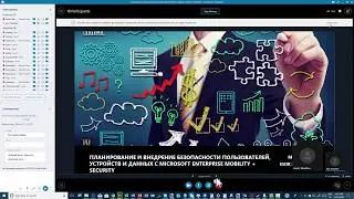 Webcast: обзор применения сервисов и приложений пакета Microsoft Enterprise Mobility + Security