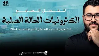 فيزياء سادس علمي|4- الفصل السابع | الثنائي البلوري