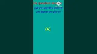 #Geography (भूगोल) #In the question #competition #youtubeshorts