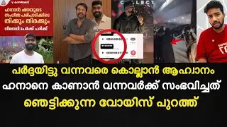 hanan shah kasaragod issues | ഞെട്ടിക്കുന്ന വോയിസ് പുറത്ത്