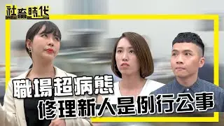 【社畜時代】職場超病態 修理新人是例行公事｜EP.294｜@BiBiNeNe 比比 內內 葉益豪 張俐晴 英國捲毛貓