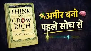 Think and Grow Rich Book Summary Hindi | अमीर बनने की सोच क्या होती है?