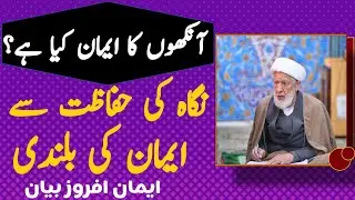 آنکھوں کا ایمان کیا ہے؟ | نگاہ کی حفاظت سے ایمان کی بلندی | ایمان افروز بیان !! ALLAMA SHIFA NAJAFI