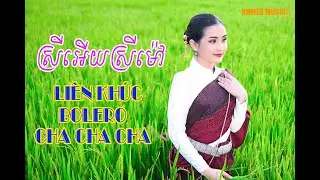 ម៉ៅអើយស្រីម៉ៅ ​-​​ Mao Euy Srey Mao| bolero cha cha cha cực hay| #nhackhmer #khmermusic