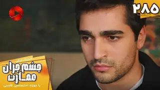 Serial Cheshm Cheran e Emarat  -  Episode 285 - سریال ترکی چشم چران عمارت - قسمت 285 - دوبله فارسی