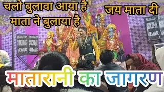 जागरण की वीडियो ❤चलो बुलावा आया है माता ने बुलाया है 🌹जय माता दी 🌹जय माता दी 