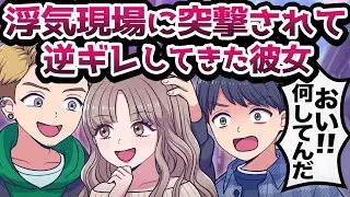 【アニメ】浮気現場に突撃されていきなり逆ギレしてきた嘘つき彼女www