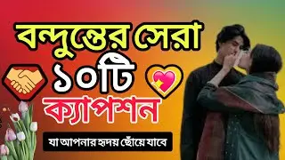 💖 &ldquo;১০টি বন্ধুত্বের কথা যা আপনার হৃদয় ছুঁয়ে যাবে! 🤝।  Friendship Quotes in Bangla&rdquo;#FriendshipQuotes