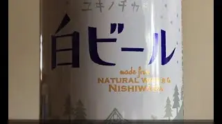 Helios Yuki no Chikara Shiro Beer / ヘリオス酒造 ユキノチカラ白ビール  (Beer Review 1258)