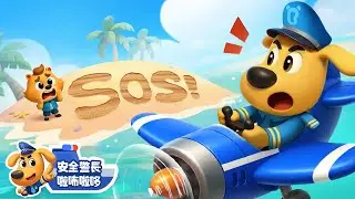 【新劇集】超級眼鏡👓 | SOS | 水城季🌊 EP 23 | 寶寶好習慣 | 動畫 | 卡通 | 安全警長啦咘啦哆
