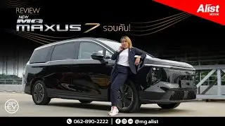⚡MG Maxus 7 เดินทางง่าย คล่องตัว ไปไกลได้ถึง 480 กม.