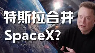 震惊！马斯克SpaceX和xAI宣布合并！特斯拉是下一个？？
