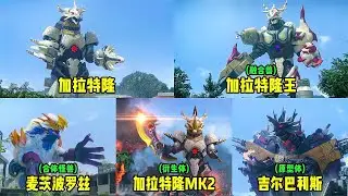 盘点加拉特隆的五种形态，原型体竟是大BOSS，轻松刺杀欧布奥特曼