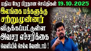 இலங்கையின் முக்கிய செய்திகள் | 19.10.2025 | Today Sri Lanka Tamil News | Akilam News
