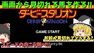 【ダビスタ97】とにかく速い馬をッ!!画面から見切れたいッ!!【ゆっくり実況/レトロゲーム】