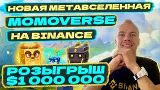 Новая метавселенная MOMOVERSE на Binance. MOMOXChain и розыгрыш $1.000.000 (MOMO NFT BOX)