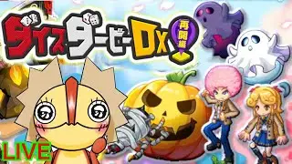 【ログレス】メンテ明け　ダイスダービーDX　最終章