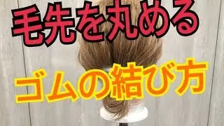 毛先を丸めるゴムの結び方 unchou