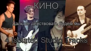 КИНО - Дальше действовать будем мы (4 Isolated Studio Tracks)