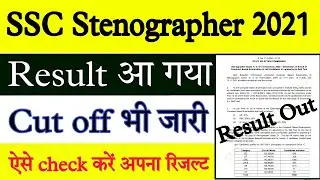 SSC Stenographer Result 2021 | SSC Stenographer Result kab aayega | SSC STENOGRAPHER