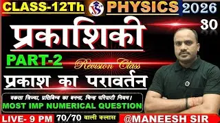 Class 12 Physics 💡 | प्रकाश का परावर्तन (Reflection) 🔥 प्रतिबंध का बनना 💥 IMP Topics+Numerical Q.