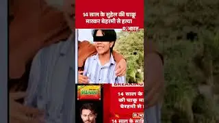 Delhi Khayala Murder Case: दिल्ली के ख्याला इलाके में नाबालिग लड़के की हत्या #short