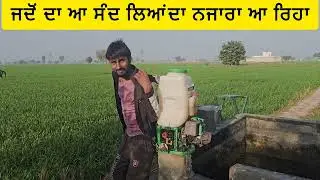 ਜਦੋਂ ਦਾ ਆ ਸੰਦ ਲਿਆਂਦਾ ਨਜਾਰਾ ਆ ਰਿਹਾ