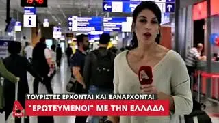 Τουρίστες ερωτευμένοι με την Ελλάδα  AlphaTV